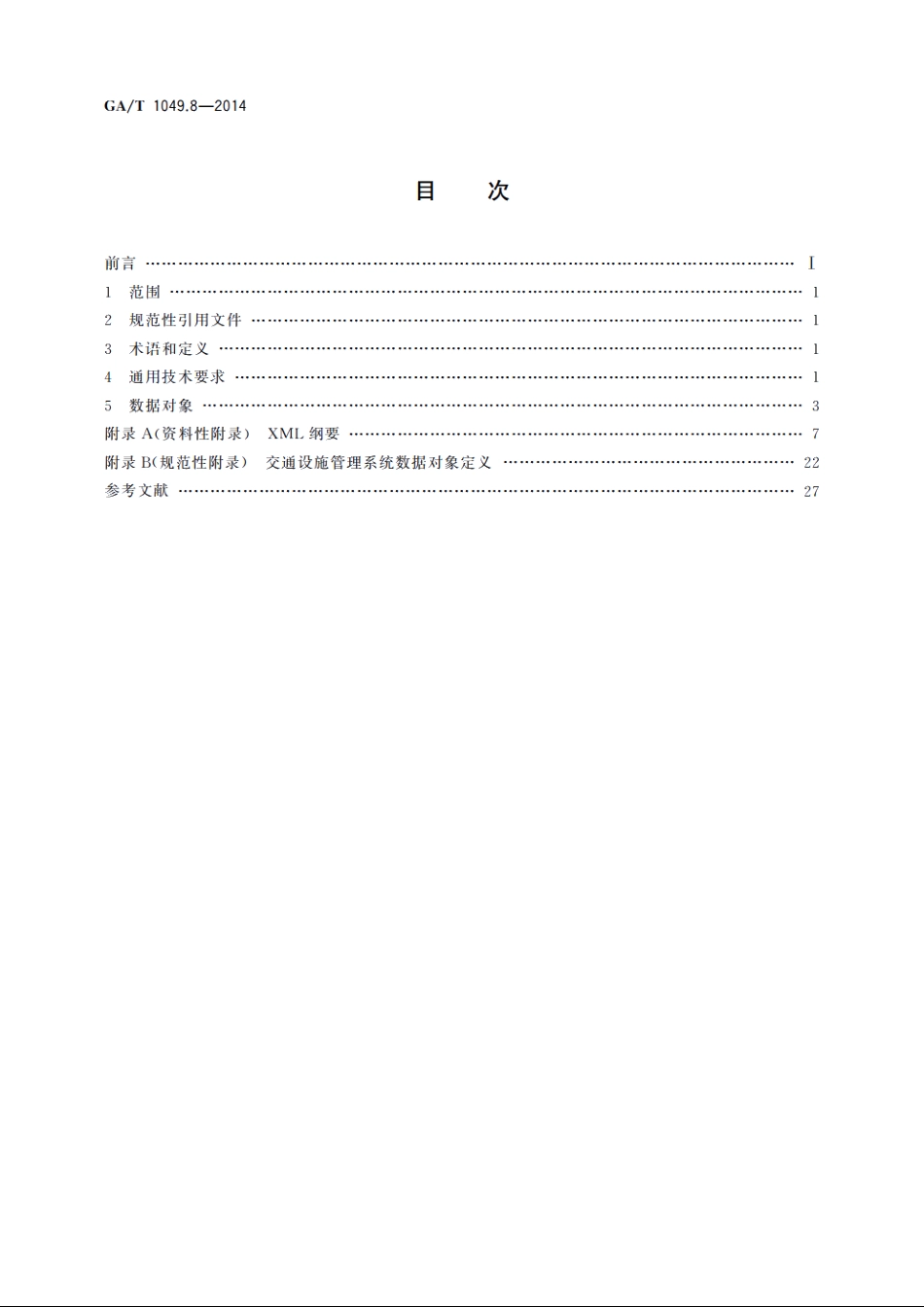 公安交通集成指挥平台通信协议　第8部分：交通设施管理系统 GAT 1049.8-2014.pdf_第2页