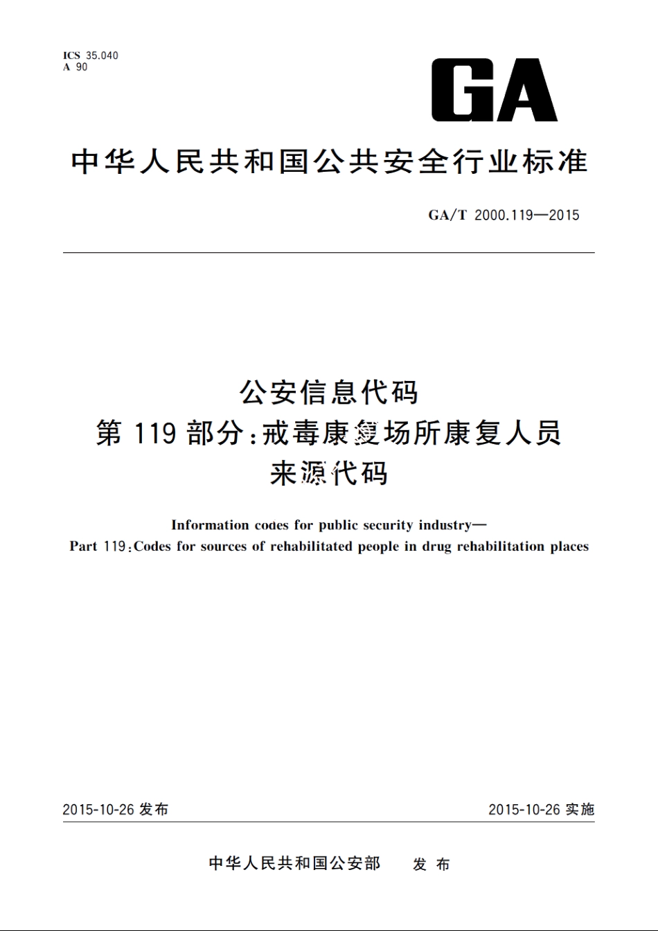 公安信息代码　第119部分：戒毒康复场所康复人员来源代码 GAT 2000.119-2015.pdf_第1页