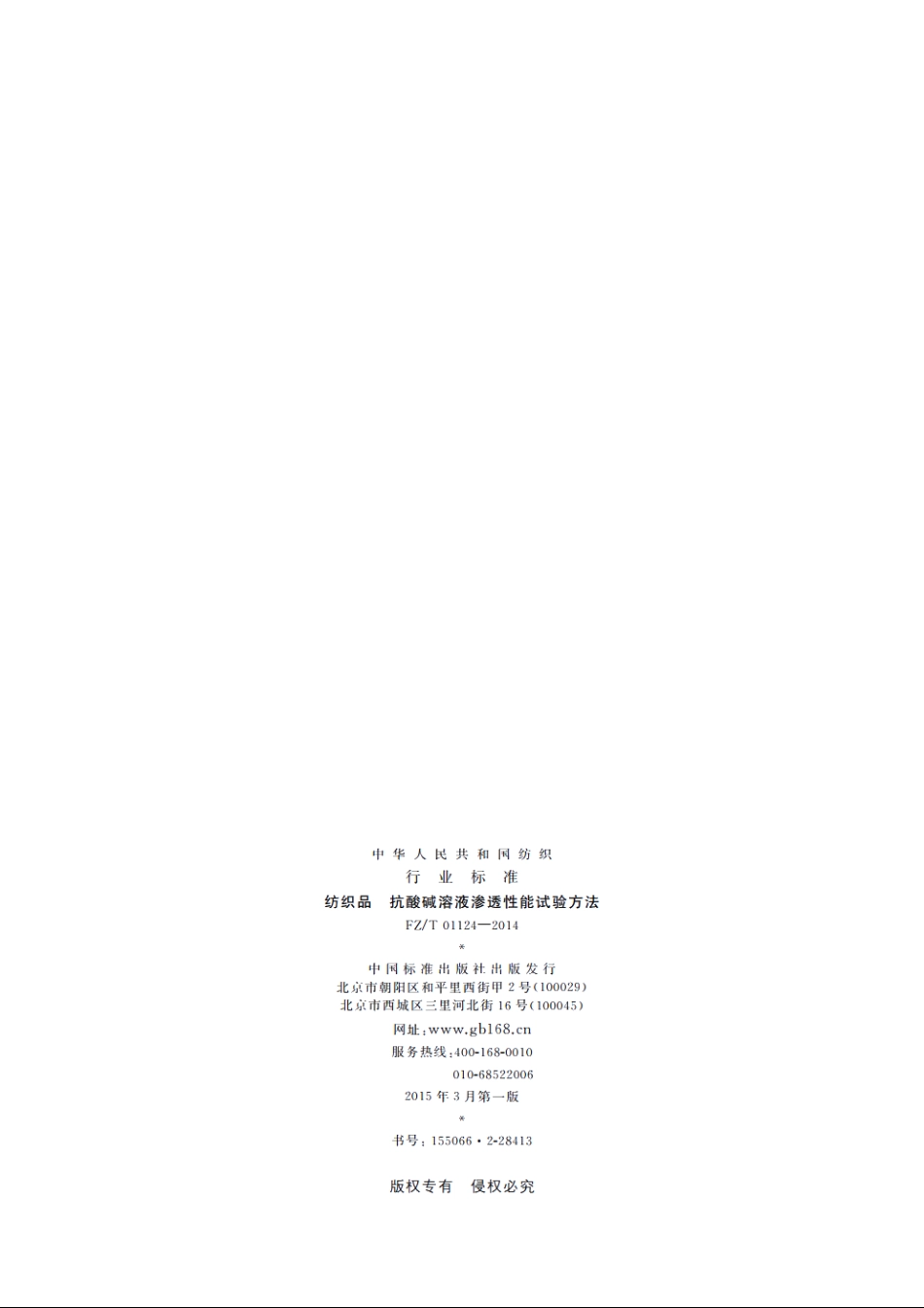 纺织品　抗酸碱溶液渗透性能试验方法 FZT 01124-2014.pdf_第2页