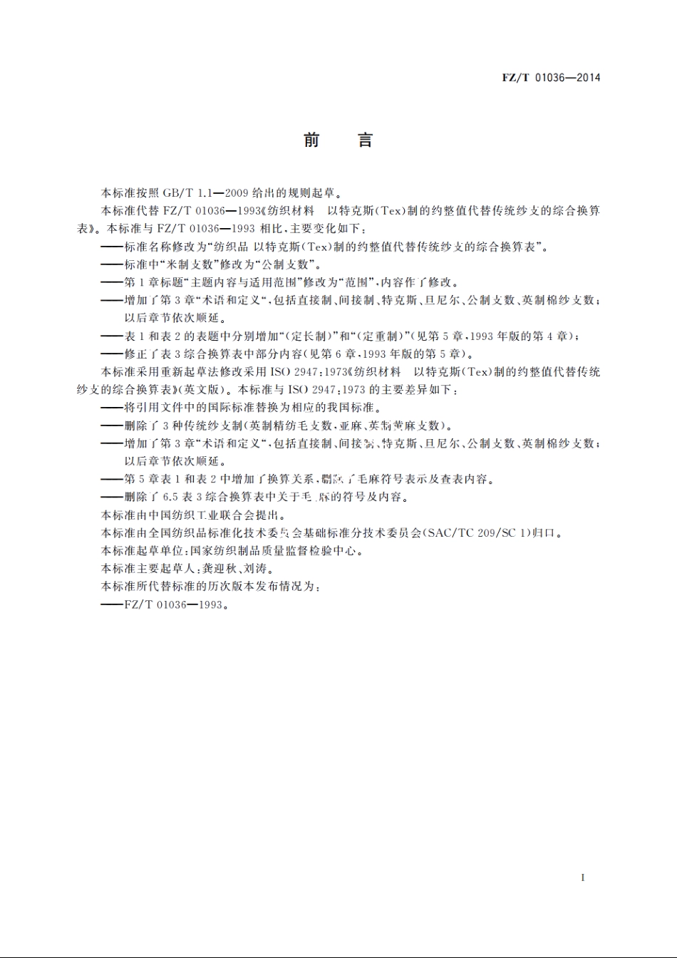 纺织品　以特克斯(Tex)制的约整值代替传统纱支的综合换算表 FZT 01036-2014.pdf_第2页