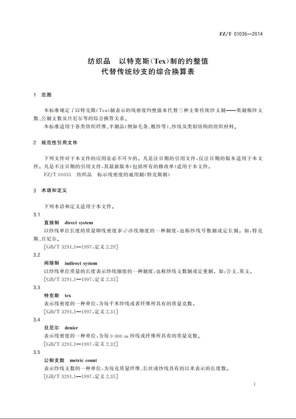 纺织品　以特克斯(Tex)制的约整值代替传统纱支的综合换算表 FZT 01036-2014.pdf_第3页