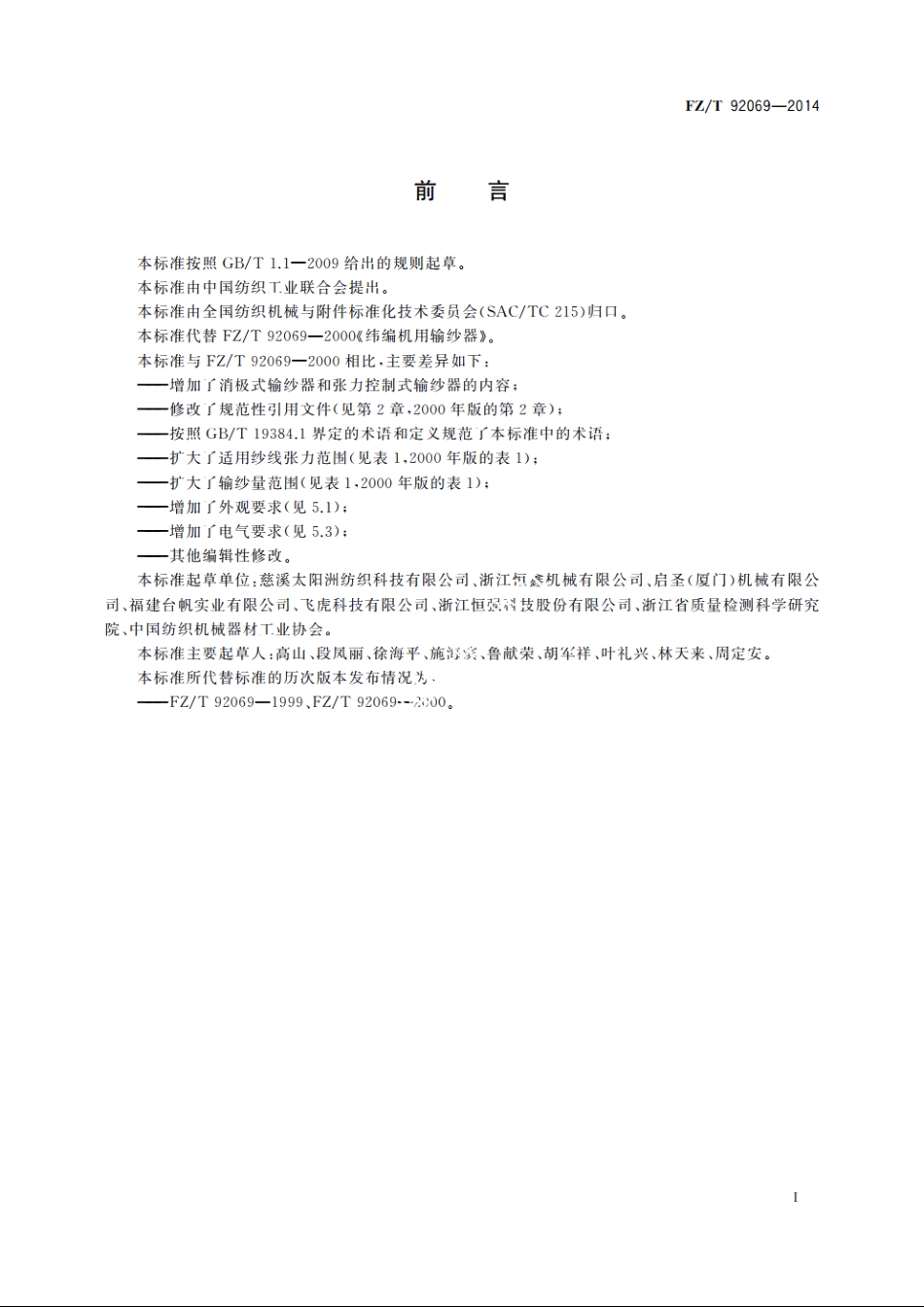 纬编机用输纱器 FZT 92069-2014.pdf_第2页