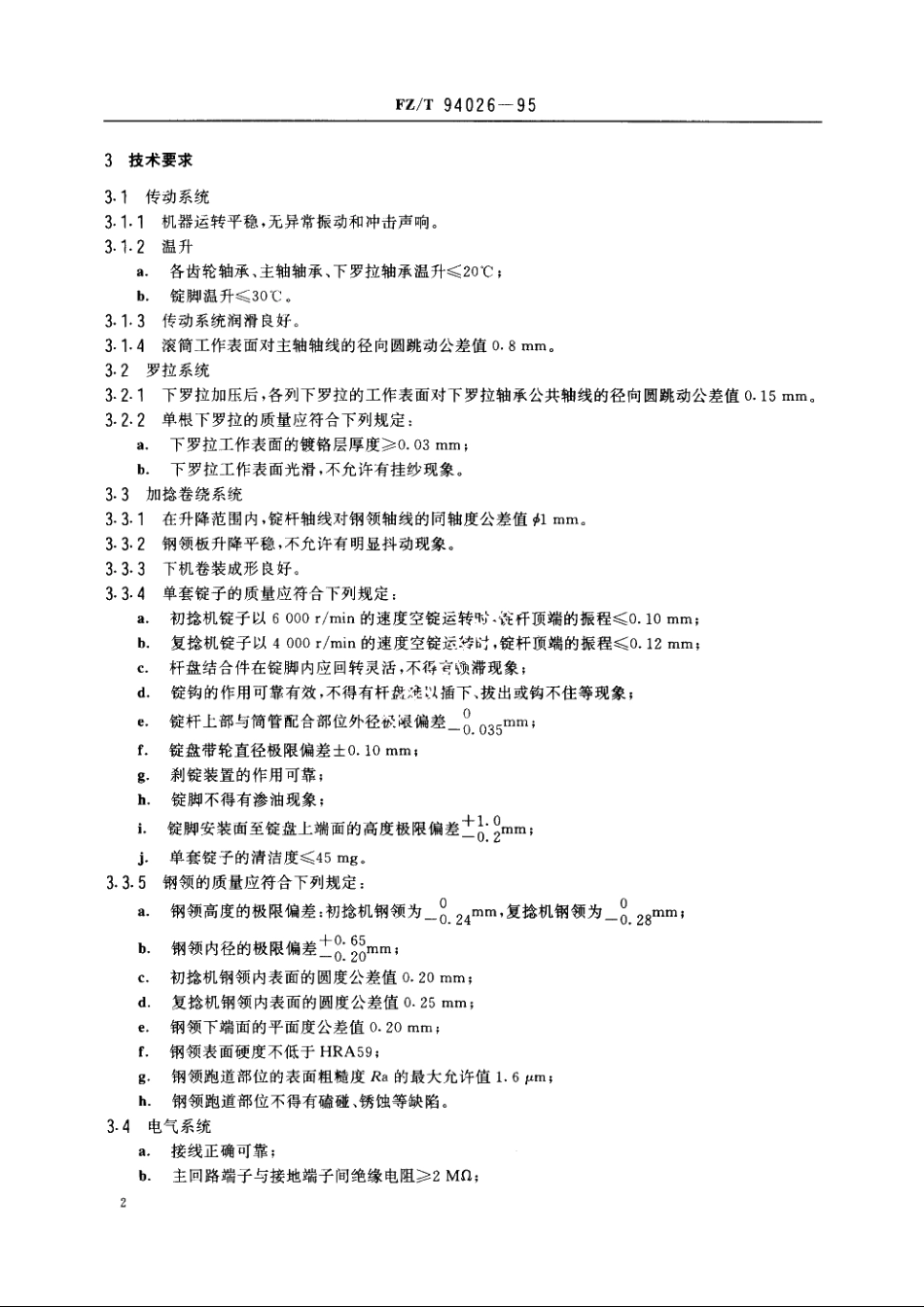 轻型初捻机、轻型复捻机 FZT 94026-1995.pdf_第3页