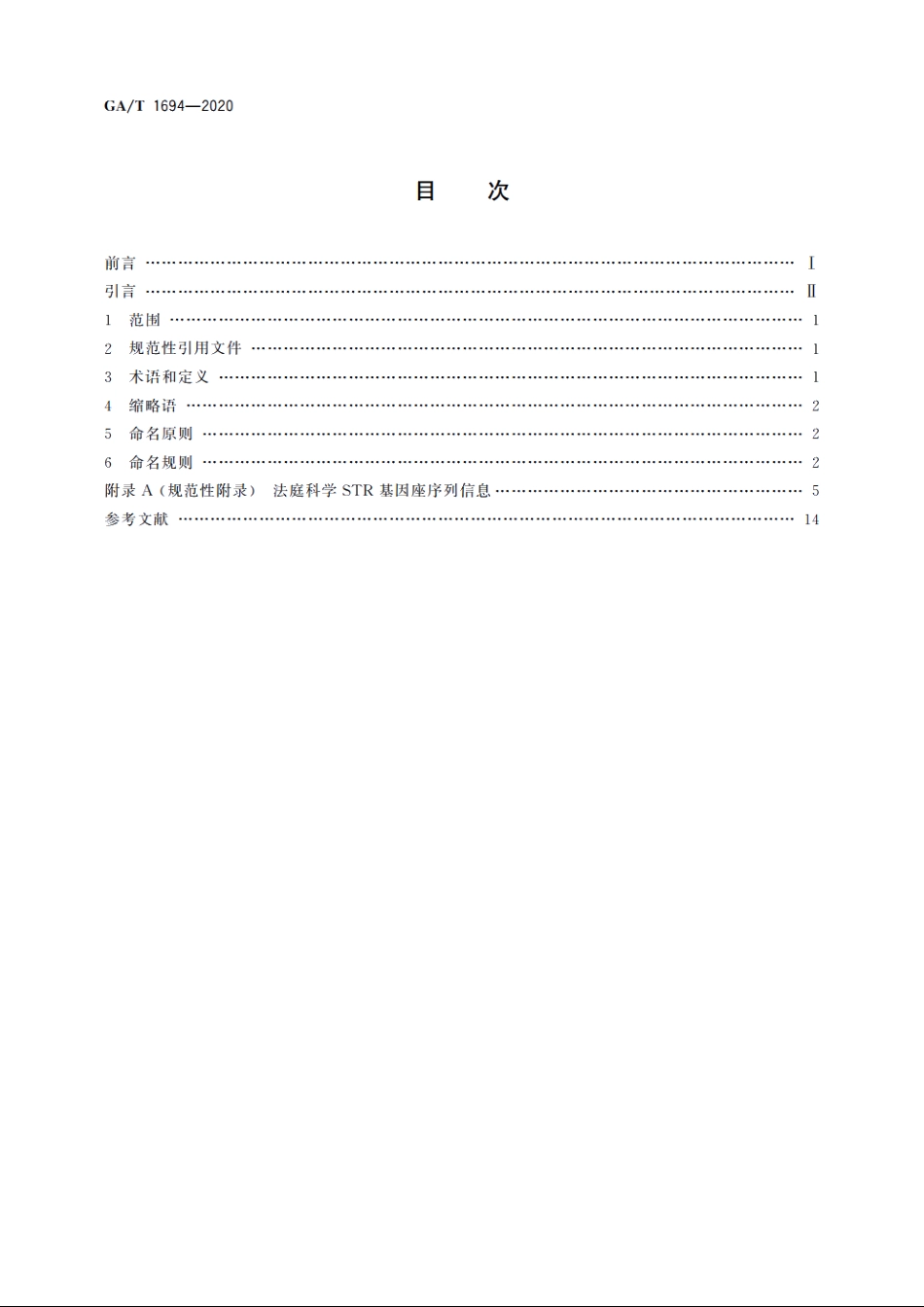 序列多态STR等位基因命名规则 GAT 1694-2020.pdf_第2页