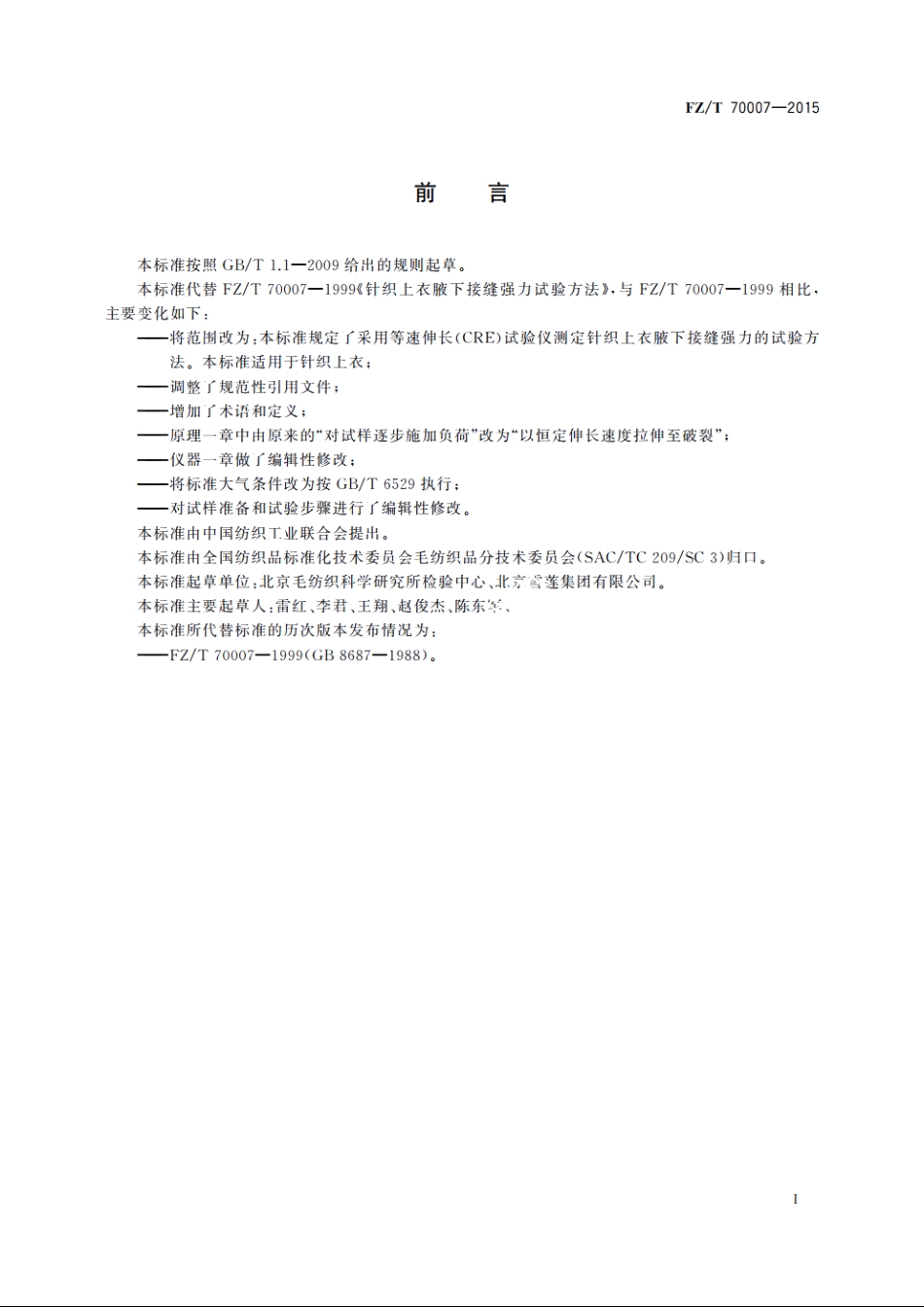 针织上衣腋下接缝强力试验方法 FZT 70007-2015.pdf_第2页