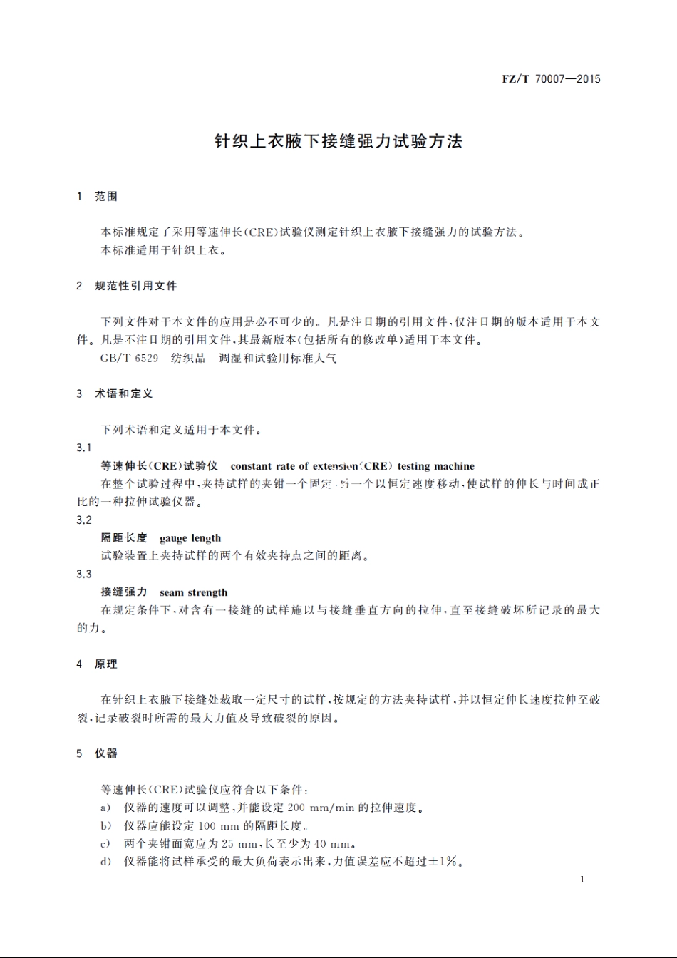 针织上衣腋下接缝强力试验方法 FZT 70007-2015.pdf_第3页