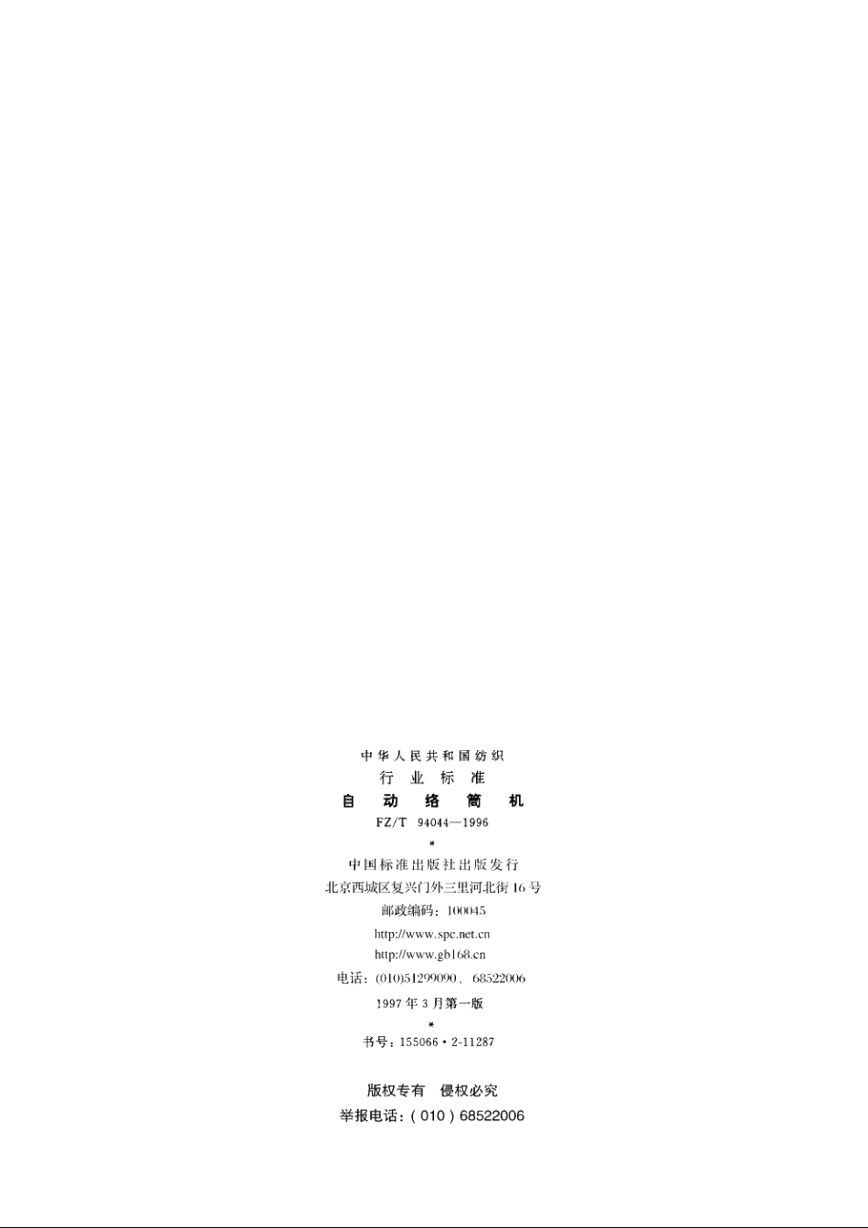 自动络筒机 FZT 94044-1996.pdf_第2页