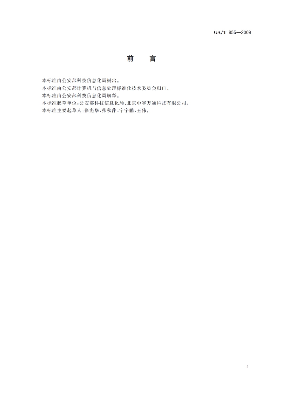 公安信息网络课件制作规范 GAT 855-2009.pdf_第2页