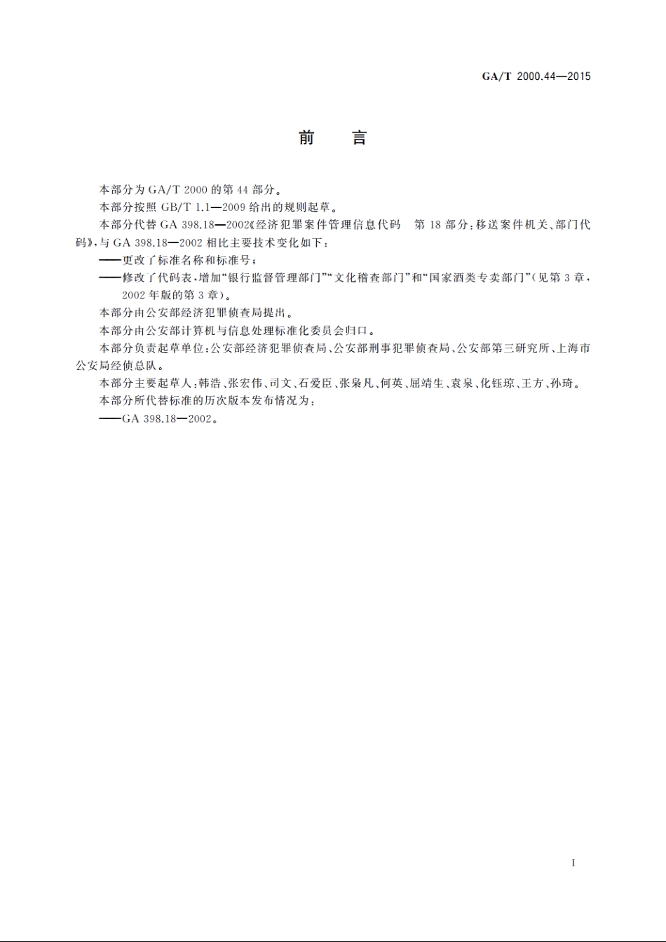 公安信息代码　第44部分：案事件移送单位类型代码 GAT 2000.44-2015.pdf_第2页