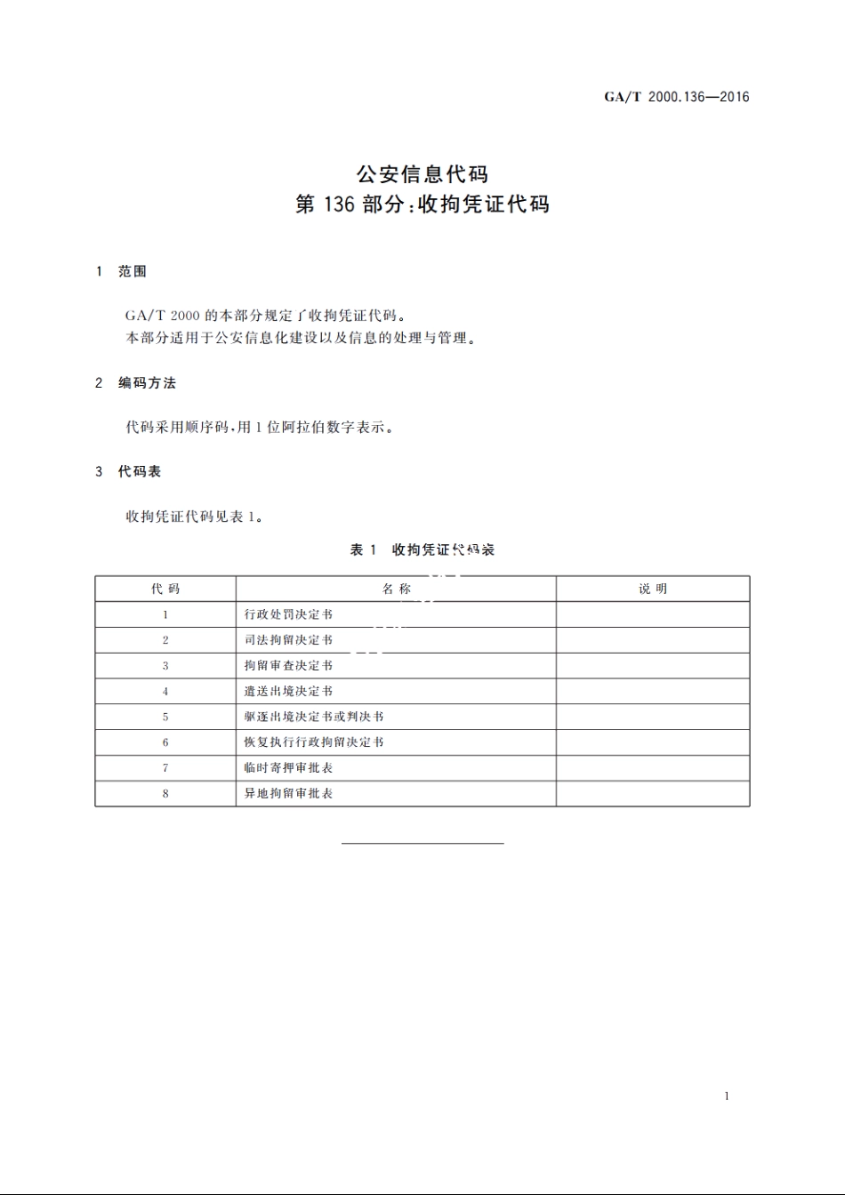 公安信息代码　第136部分：收拘凭证代码 GAT 2000.136-2016.pdf_第3页