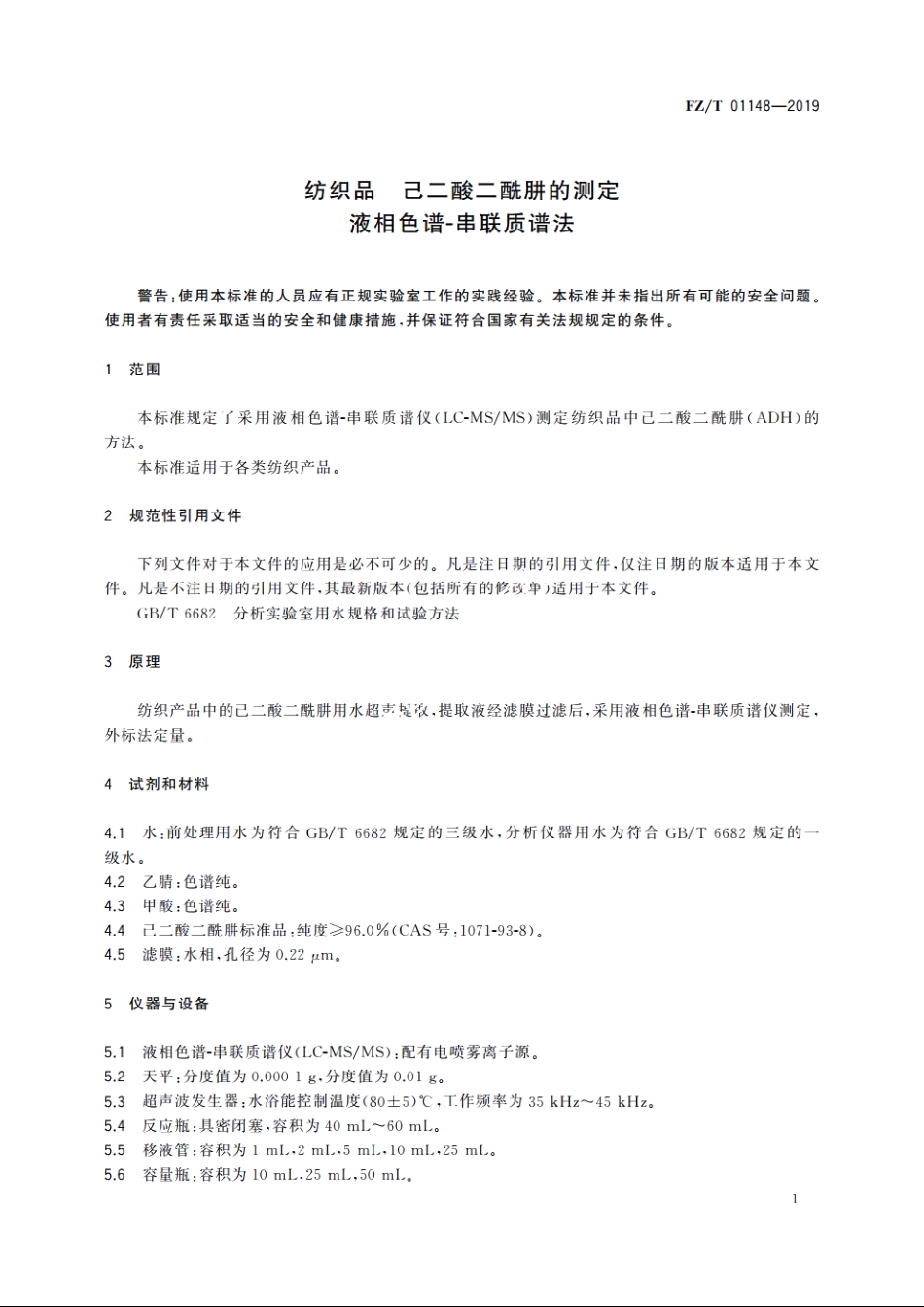 纺织品　己二酸二酰肼的测定　液相色谱-串联质谱法 FZT 01148-2019.pdf_第3页
