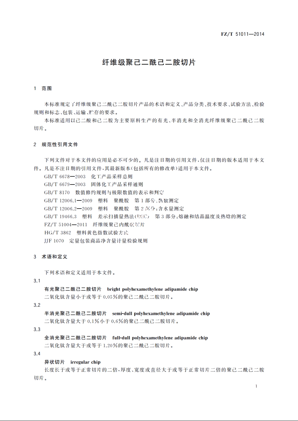 纤维级聚己二酰己二胺切片 FZT 51011-2014.pdf_第3页