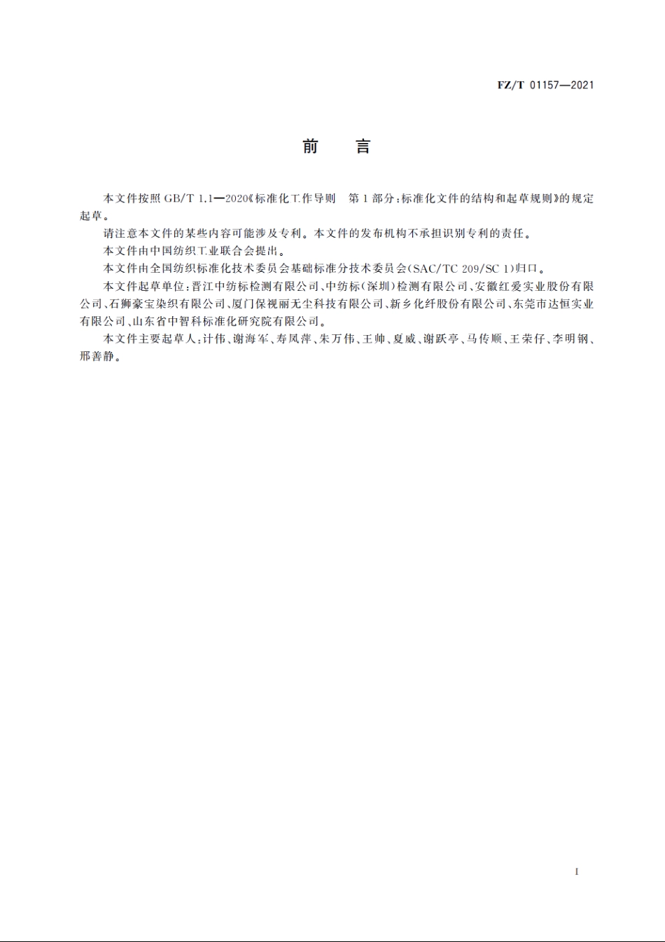 纺织品　耐平磨色牢度试验　金属丝网法 FZT 01157-2021.pdf_第2页