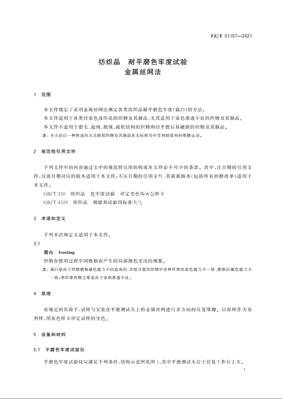 纺织品　耐平磨色牢度试验　金属丝网法 FZT 01157-2021.pdf_第3页