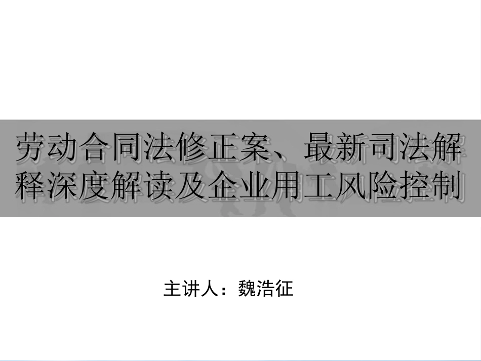 [精选]劳动合同法修正案、司法解释深度解读及企业用工风险控制.pptx_第1页