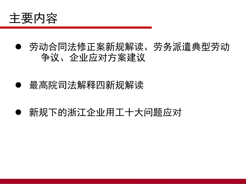 [精选]劳动合同法修正案、司法解释深度解读及企业用工风险控制.pptx_第3页