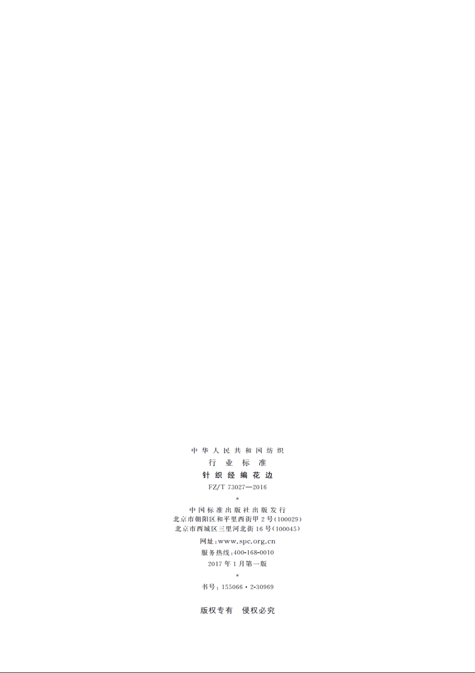 针织经编花边 FZT 73027-2016.pdf_第2页