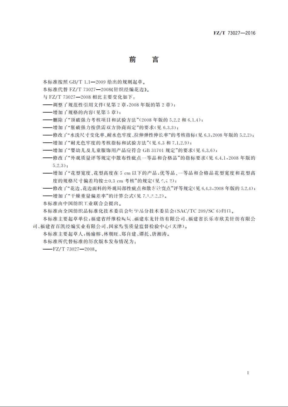 针织经编花边 FZT 73027-2016.pdf_第3页