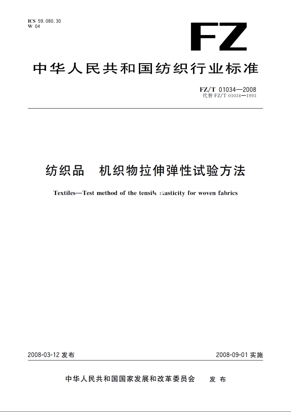 纺织品　机织物拉伸弹性试验方法 FZT 01034-2008.pdf_第1页