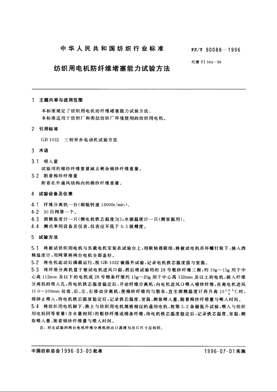 纺织用电机防纤维堵塞能力试验方法 FZT 90088-1996.pdf_第3页