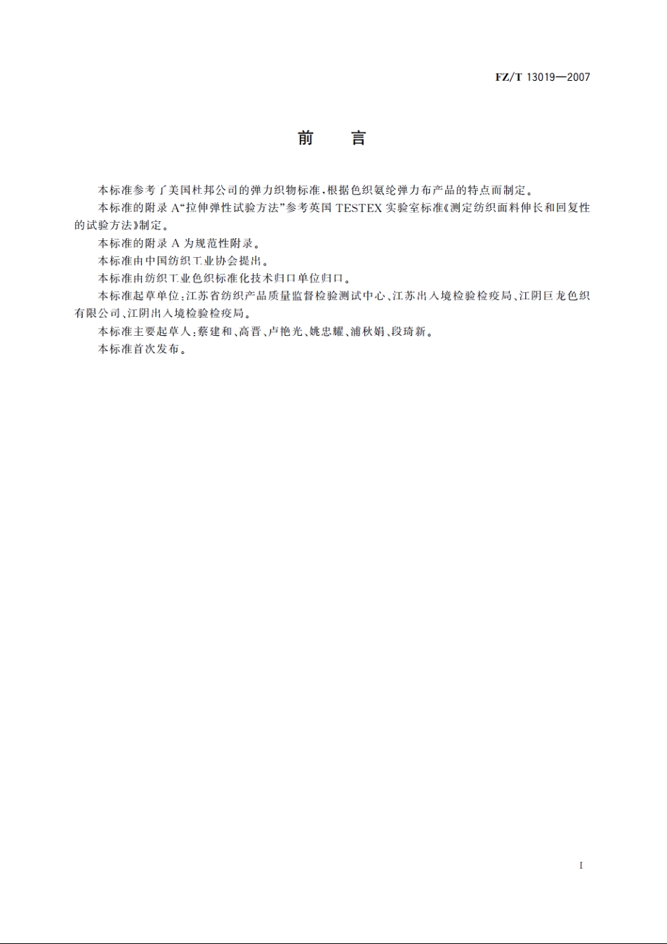 色织氨纶弹力布 FZT 13019-2007.pdf_第2页