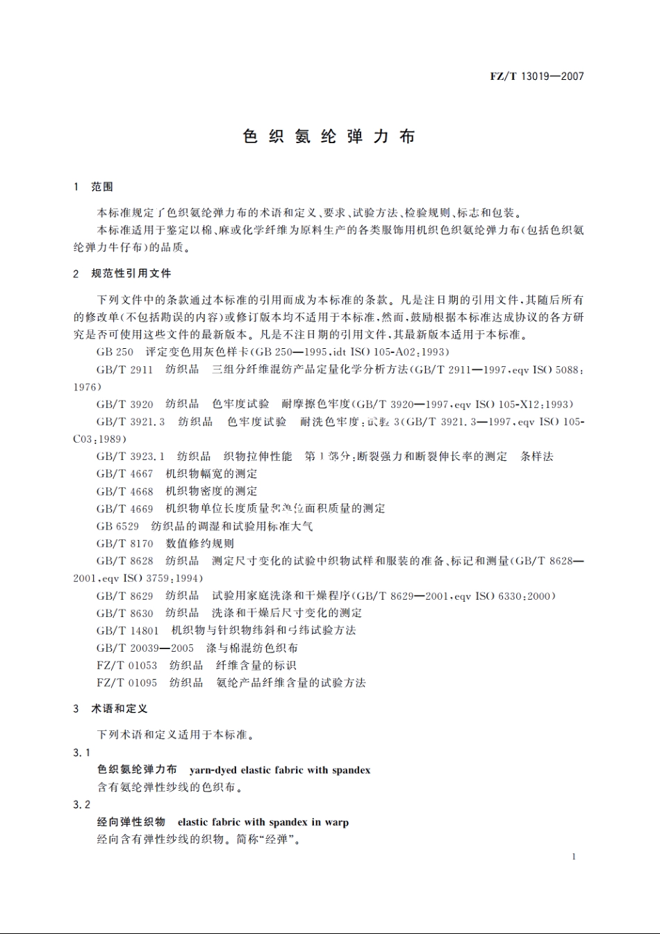 色织氨纶弹力布 FZT 13019-2007.pdf_第3页