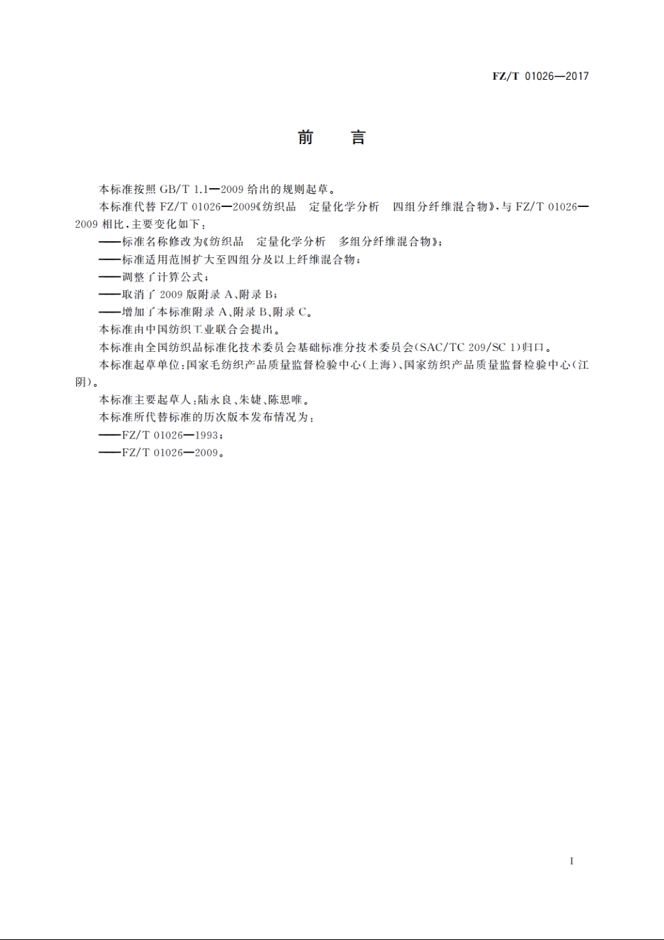 纺织品　定量化学分析　多组分纤维混合物 FZT 01026-2017.pdf_第2页