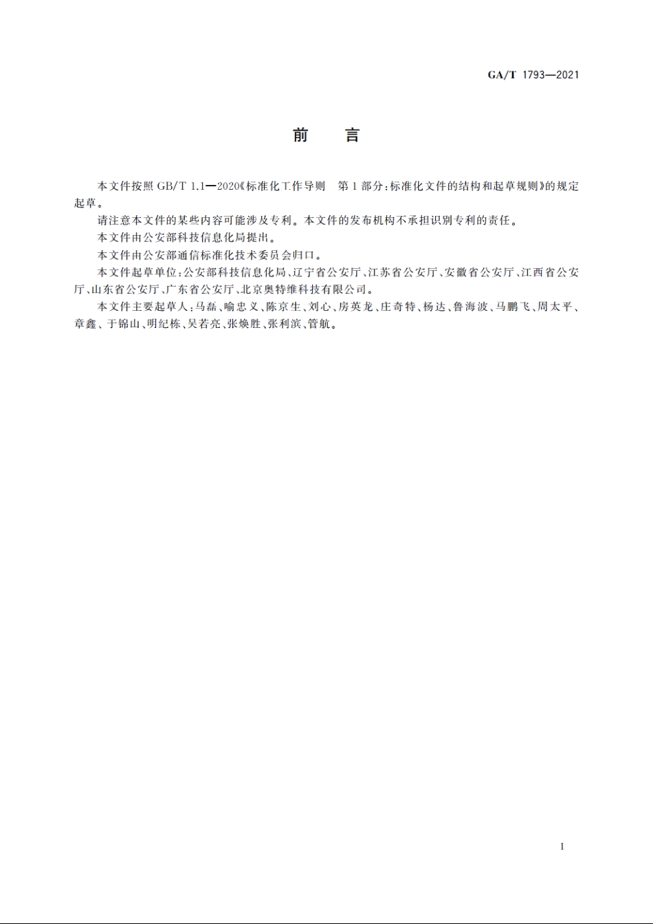 公安图像控制中心技术规范 GAT 1793-2021.pdf_第3页