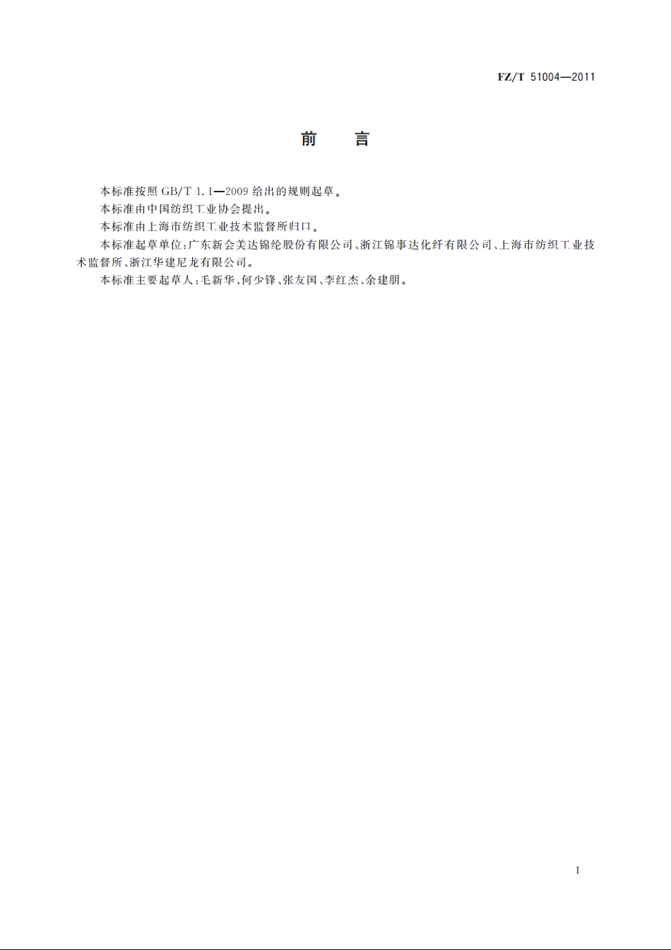 纤维级聚己内酰胺切片 FZT 51004-2011.pdf_第2页