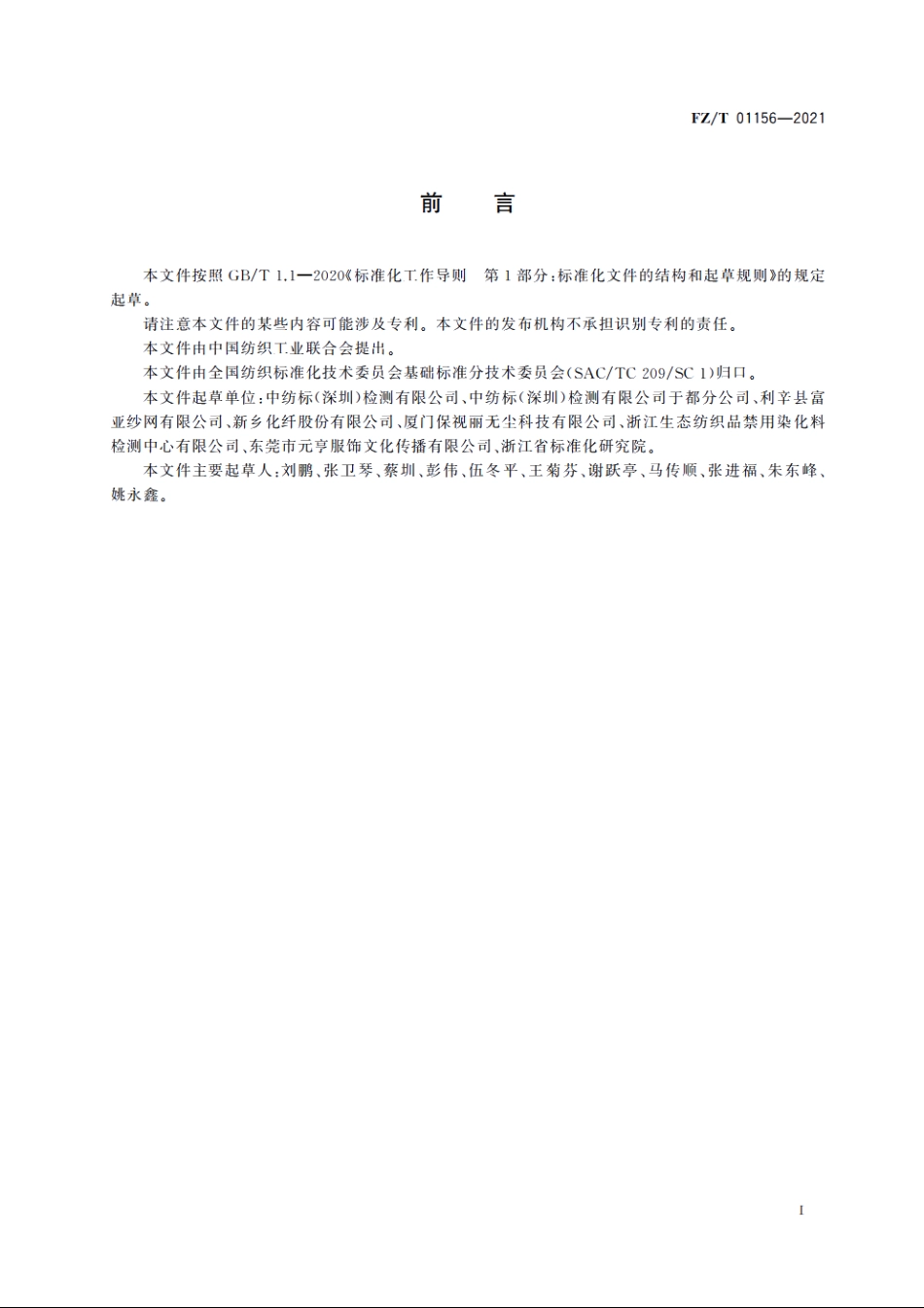 纺织品　耐平磨色牢度试验　金刚砂法 FZT 01156-2021.pdf_第3页
