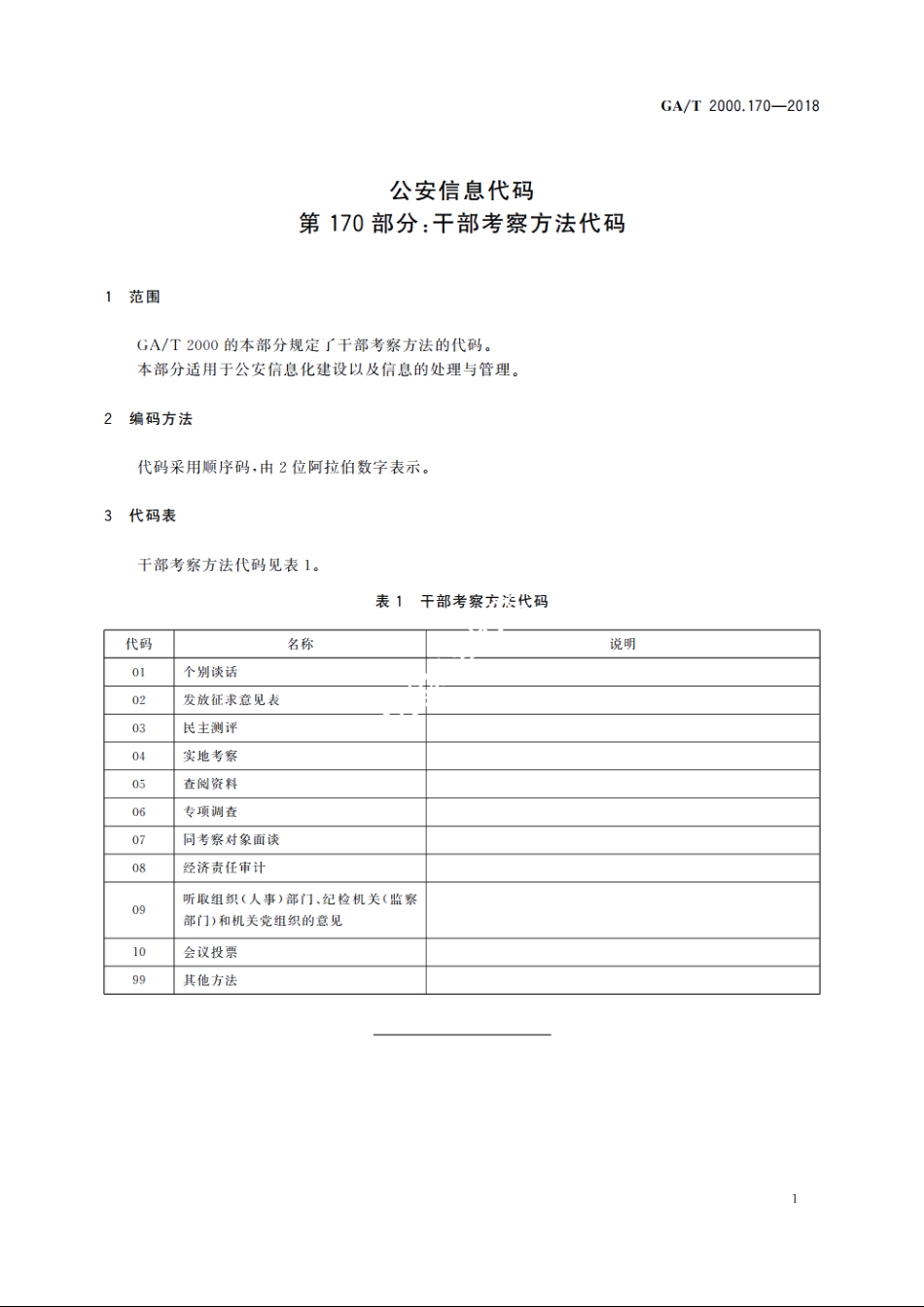 公安信息代码　第170部分：干部考察方法代码 GAT 2000.170-2018.pdf_第3页