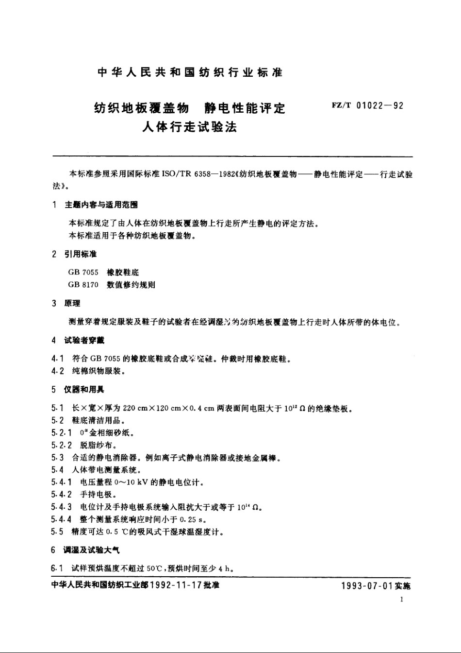 纺织地板覆盖物静电性能评定人体行走试验法 FZT 01022-1992.pdf_第2页