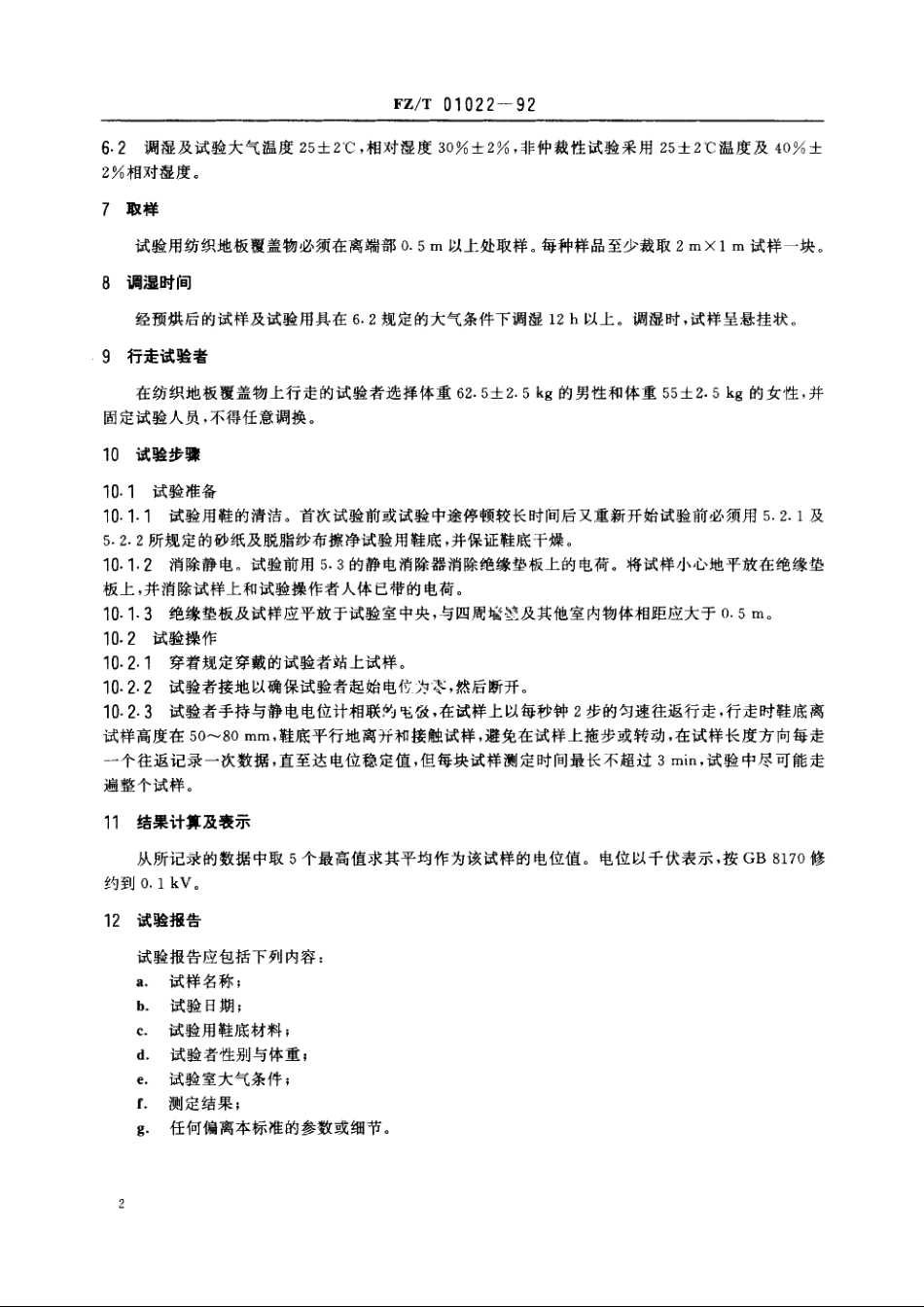 纺织地板覆盖物静电性能评定人体行走试验法 FZT 01022-1992.pdf_第3页