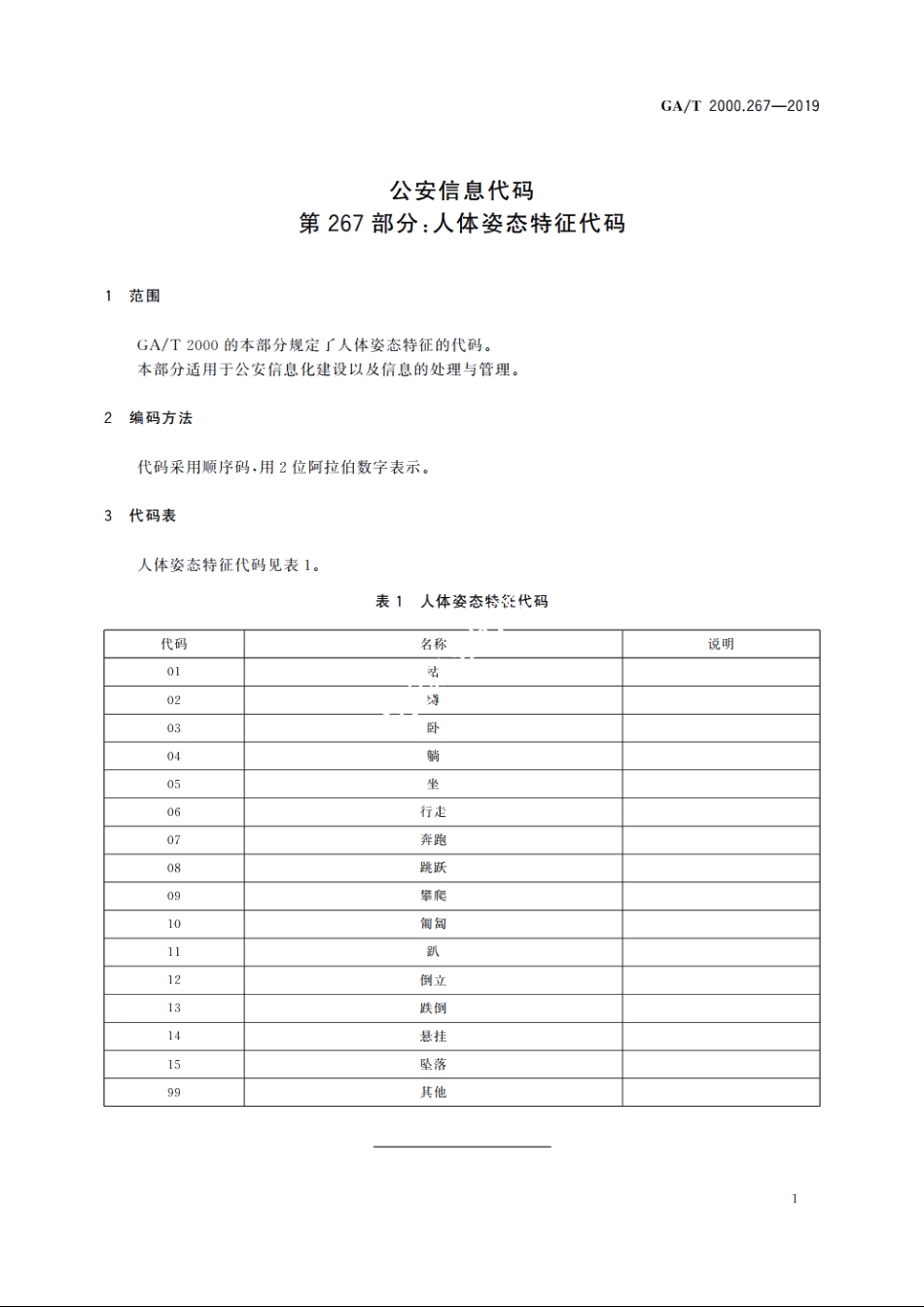 公安信息代码　第267部分：人体姿态特征代码 GAT 2000.267-2019.pdf_第3页