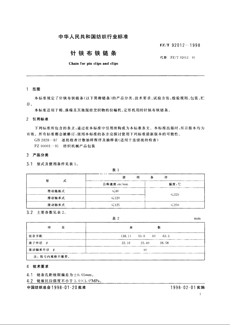 针铗布铗链条 FZT 92012-1998.pdf_第3页