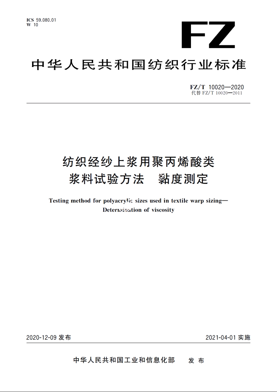 纺织经纱上浆用聚丙烯酸类浆料试验方法　黏度测定 FZT 10020-2020.pdf_第1页