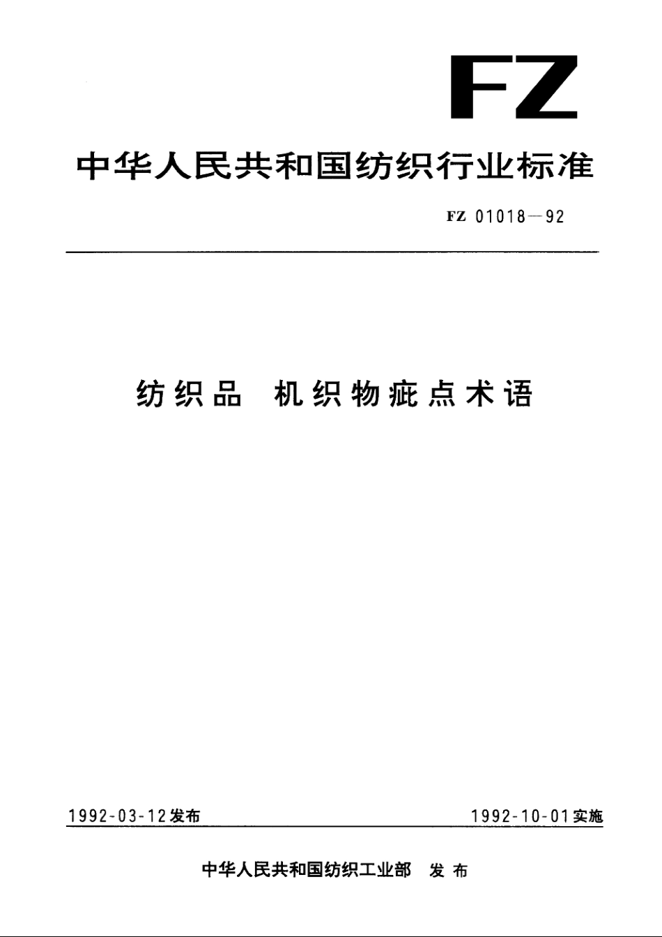 纺织品机织物疵点术语 FZ 01018-1992.pdf_第1页