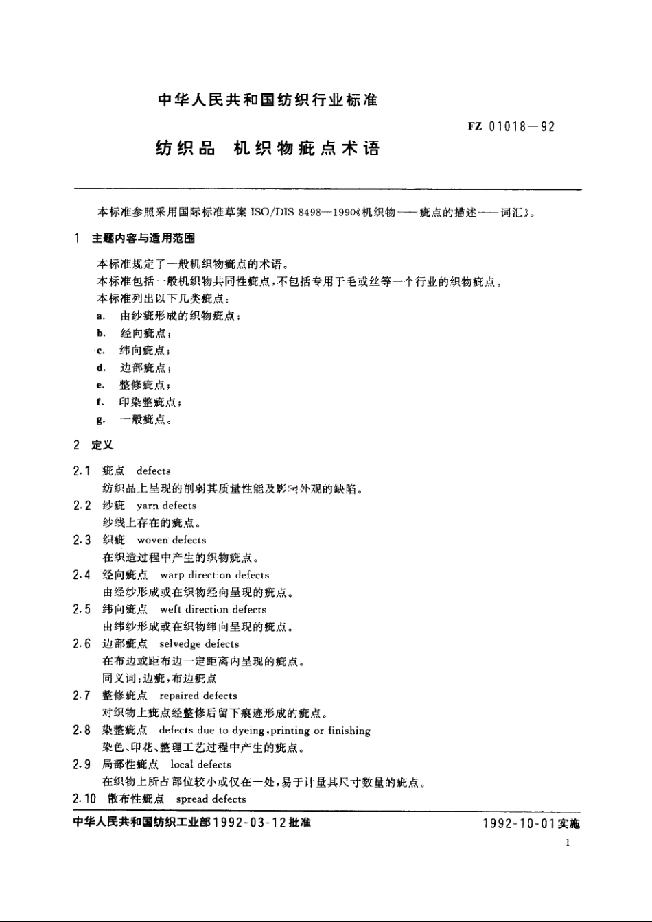 纺织品机织物疵点术语 FZ 01018-1992.pdf_第3页