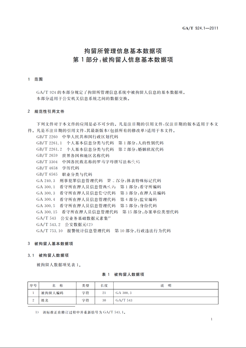 拘留所管理信息基本数据项　第1部分：被拘留人信息基本数据项 GAT 924.1-2011.pdf_第3页