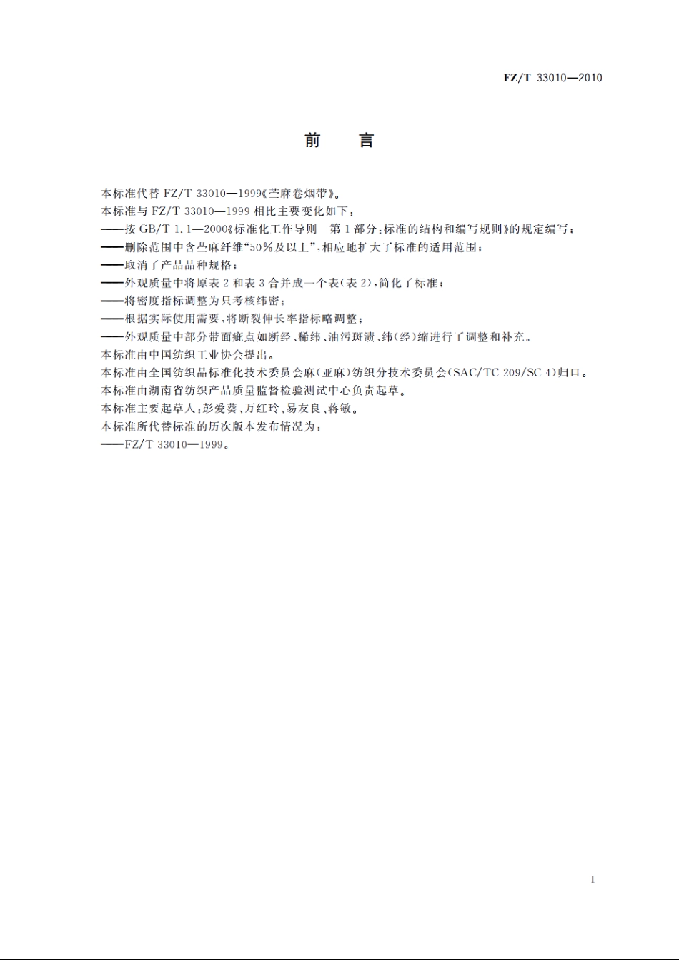 苎麻卷烟带 FZT 33010-2010.pdf_第2页