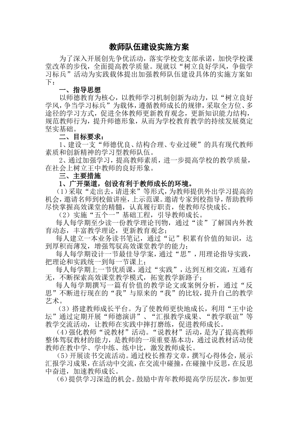 中小学学校教师队伍建设实施工作方案.doc_第1页