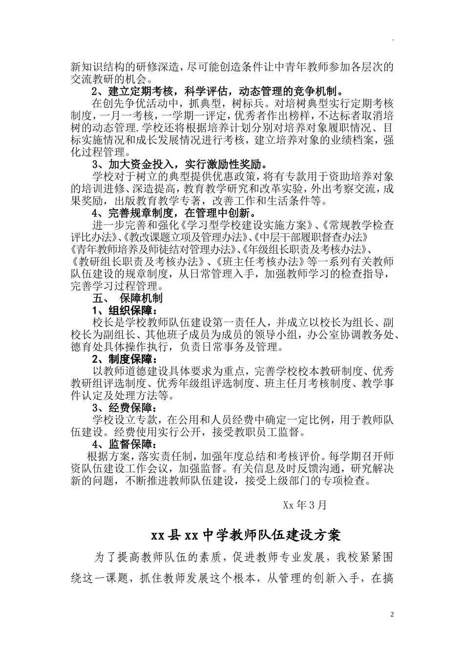 中小学学校教师队伍建设实施工作方案.doc_第2页