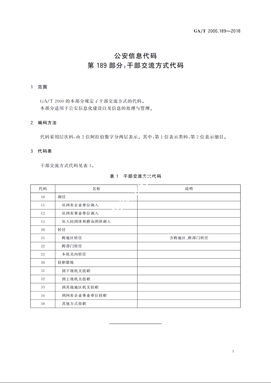 公安信息代码　第189部分：干部交流方式代码 GAT 2000.189-2018.pdf_第3页