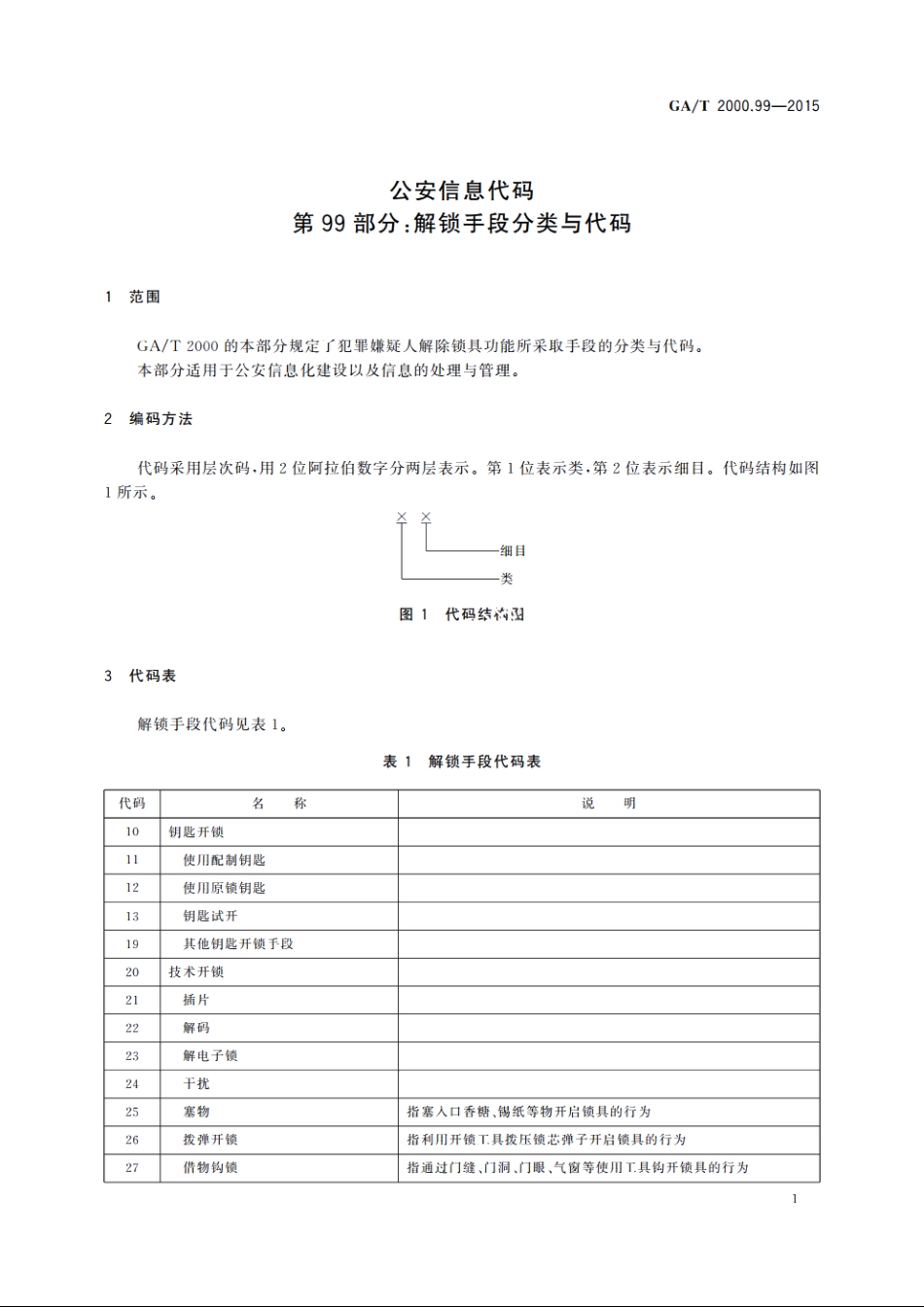 公安信息代码　第99部分：解锁手段分类与代码 GAT 2000.99-2015.pdf_第3页