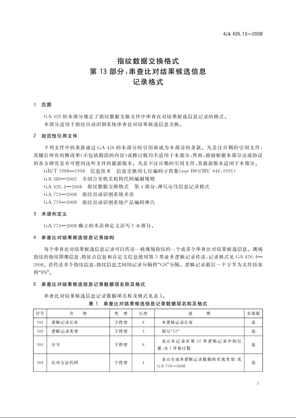 指纹数据交换格式　第13部分：串查比对结果候选信息记录格式 GA 426.13-2008.pdf_第3页