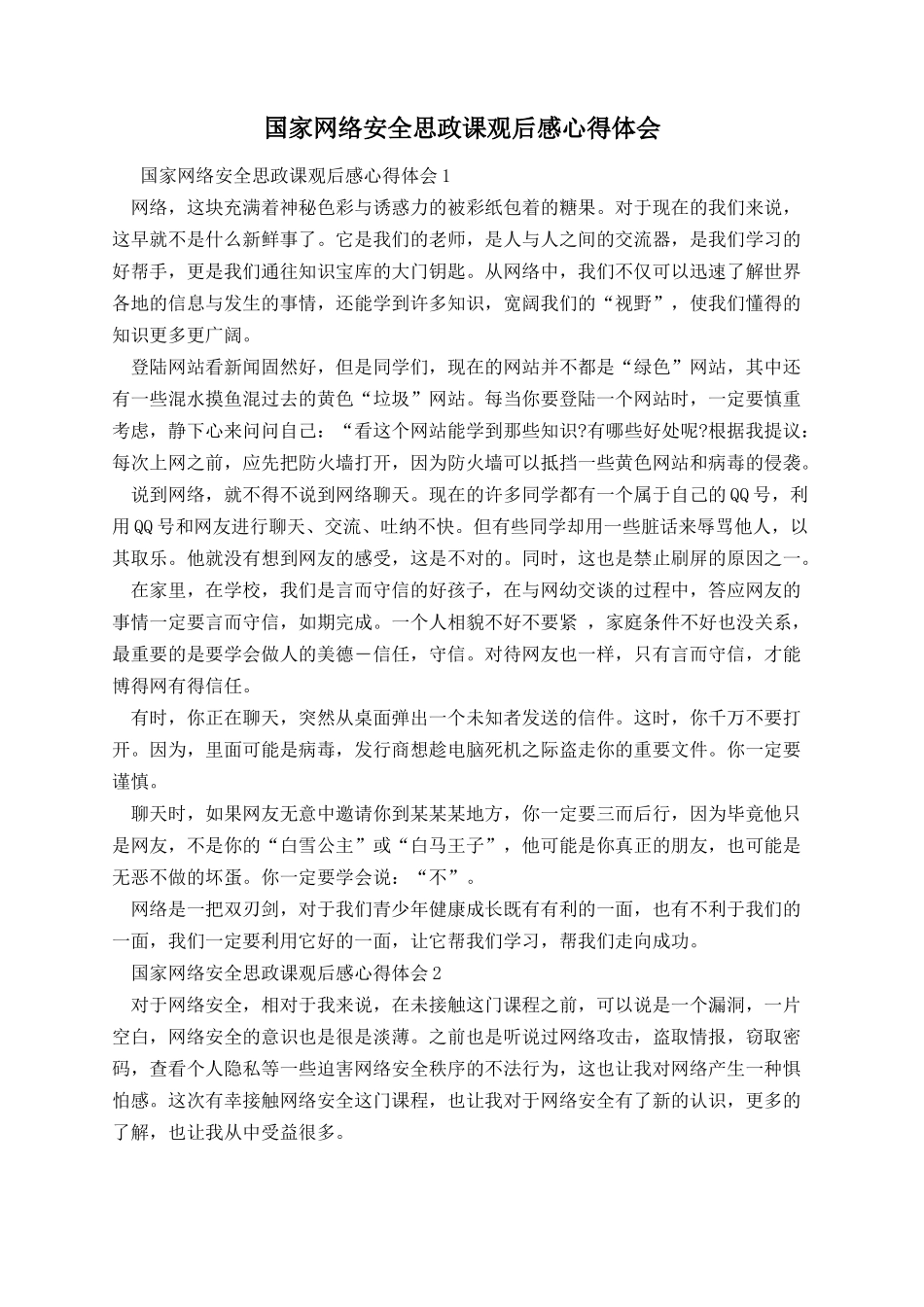 国家网络安全思政课观后感心得体会.docx_第1页