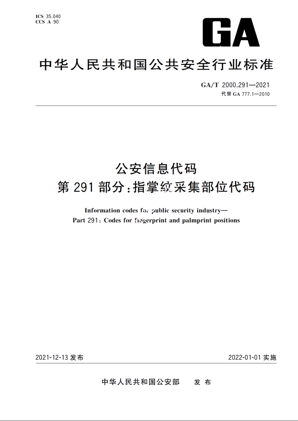 公安信息代码　第291部分：指掌纹采集部位代码 GAT 2000.291-2021.pdf_第1页