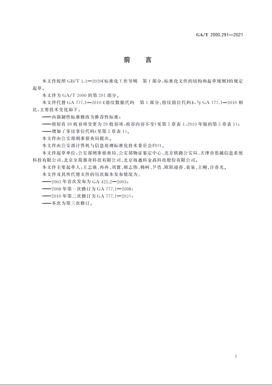 公安信息代码　第291部分：指掌纹采集部位代码 GAT 2000.291-2021.pdf_第2页