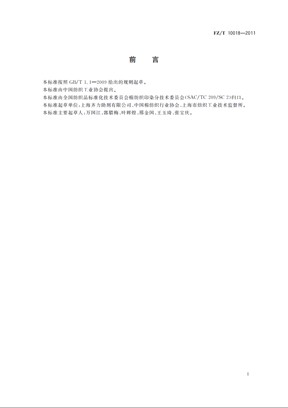 纺织上浆用聚丙烯酸类浆料试验方法　浆膜碱溶性测定 FZT 10018-2011.pdf_第2页
