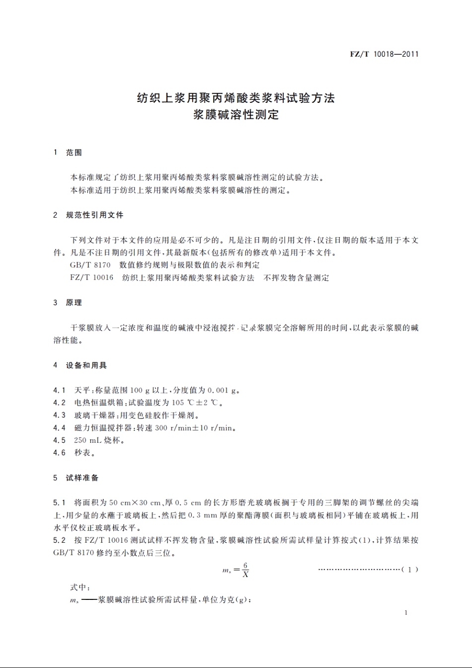 纺织上浆用聚丙烯酸类浆料试验方法　浆膜碱溶性测定 FZT 10018-2011.pdf_第3页